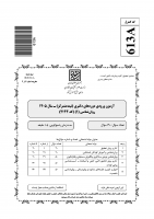 دانلود رایگان سوالات دکتری سراسری روانشناسی (روانشناسی بالینی - روانشناسی سلامت - خانواده و سلامت جنسی - روانشناسی صنعتی و سازمانی - علوم شناختی، روانشناسی) 1405